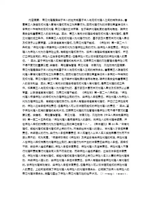 寿险营销管理中表见代理的法律风险及防范