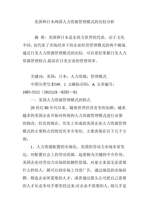 美国和日本两国人力资源管理模式的比较分析