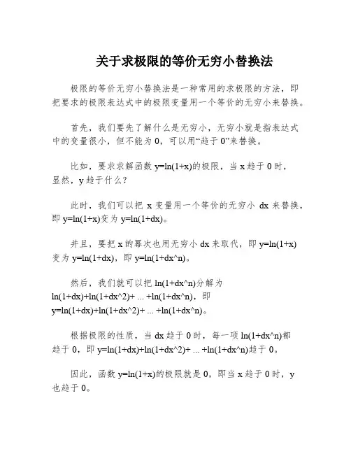 关于求极限的等价无穷小替换法