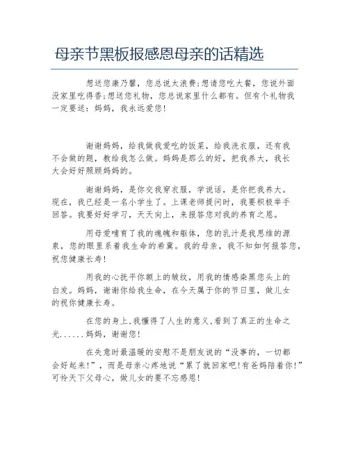 母亲节黑板报感恩母亲的话精选文字稿
