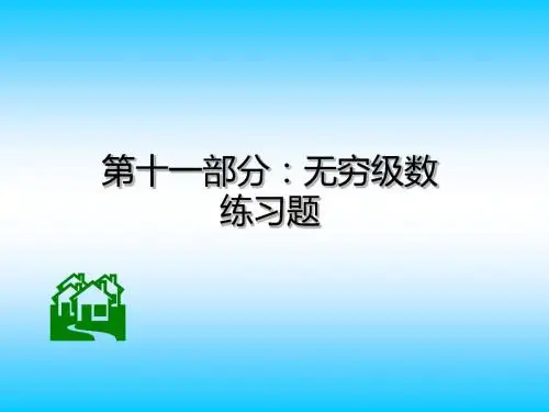 无穷级数练习题
