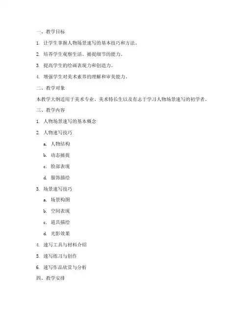 人物场景速写教学大纲模板