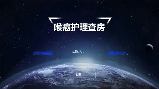 喉癌护理查房