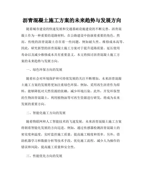 沥青混凝土施工方案的未来趋势与发展方向