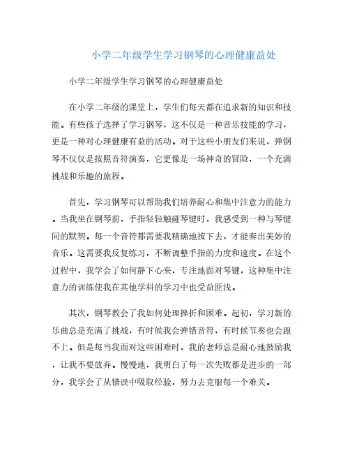 小学二年级学生学习钢琴的心理健康益处
