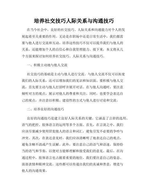 培养社交技巧人际关系与沟通技巧