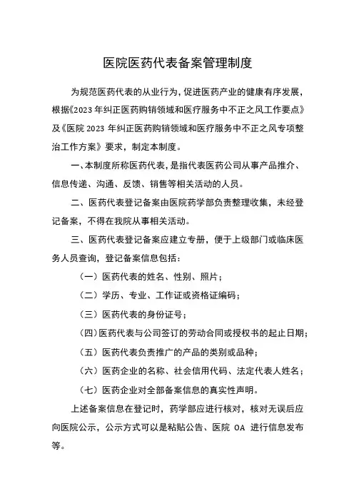 医院医药代表备案管理制度