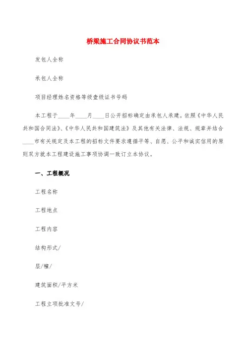桥梁施工合同协议书范本(4篇)