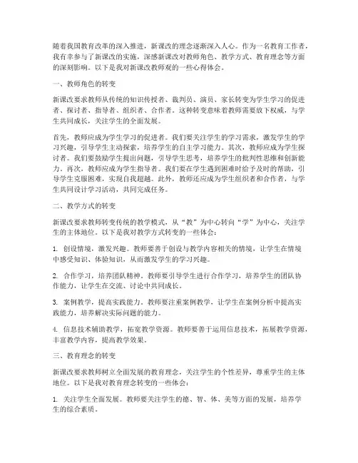 新课改的教师观心得体会