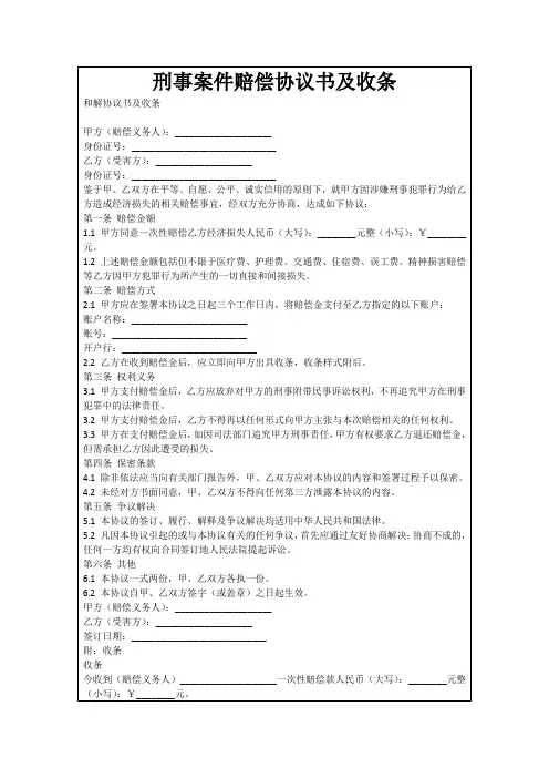 刑事案件赔偿协议书及收条