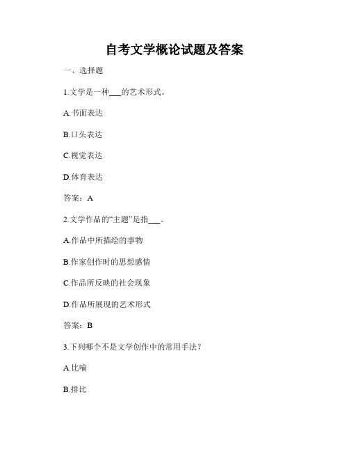 自考文学概论试题及答案