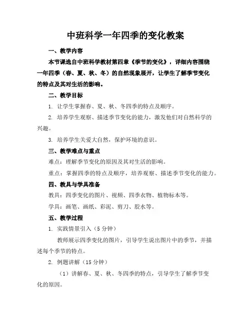 中班科学一年四季的变化教案