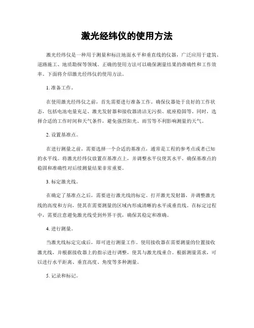 激光经纬仪的使用方法