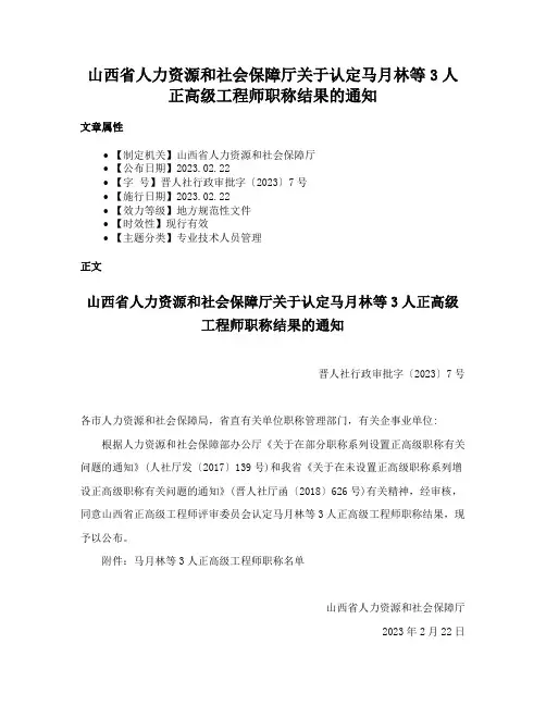 山西省人力资源和社会保障厅关于认定马月林等3人正高级工程师职称结果的通知