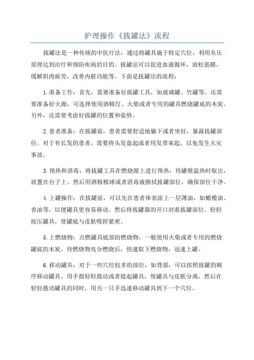 护理操作《拔罐法》流程