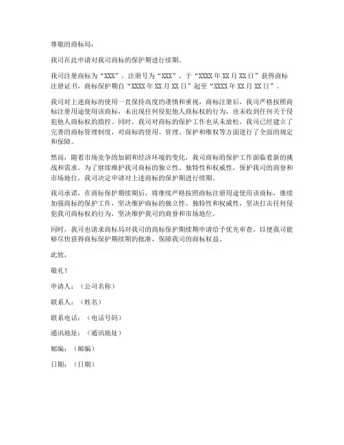 商标保护期续期申请书模板