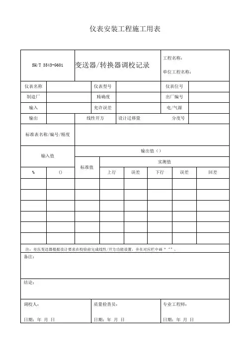 仪表安装工程施工用表