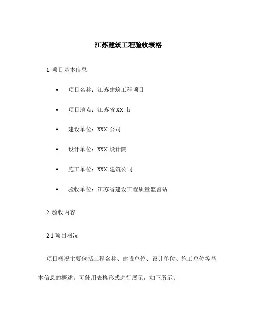 江苏建筑工程验收表格