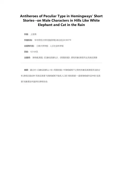 海明威笔下之另类反英雄——评《白象似的群山》和《雨里的猫》中男性形象