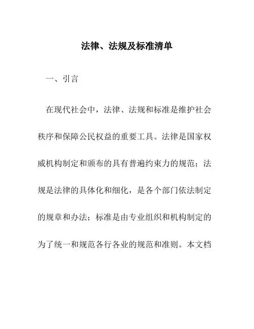 法律、法规及标准清单
