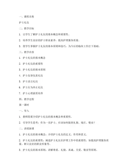 护士礼仪教案模板范文