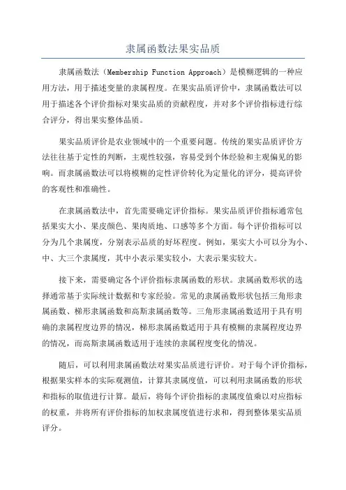 隶属函数法果实品质