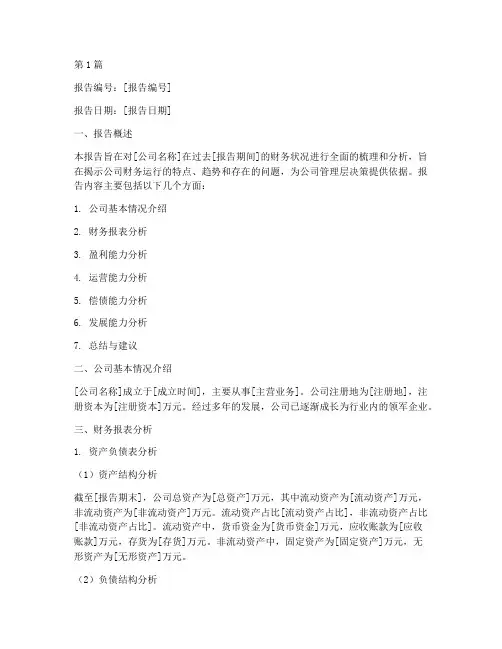 财务分析报告公文版范文(3篇)