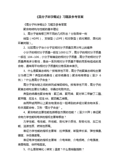 《高分子科学概论》习题及参考答案