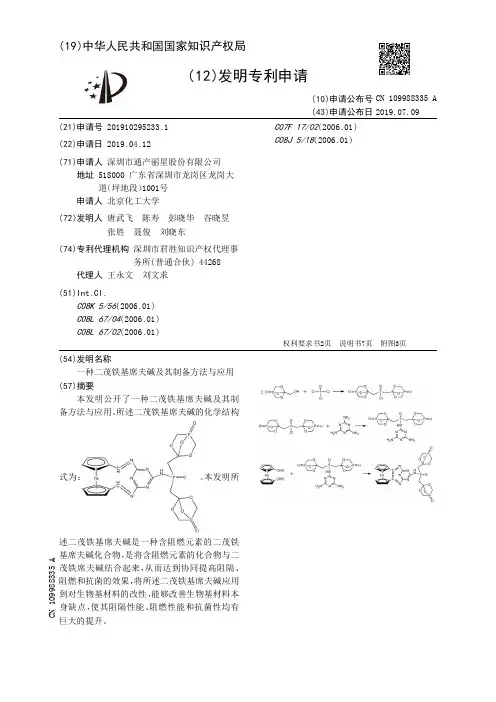 【CN109988335A】一种二茂铁基席夫碱及其制备方法与应用【专利】