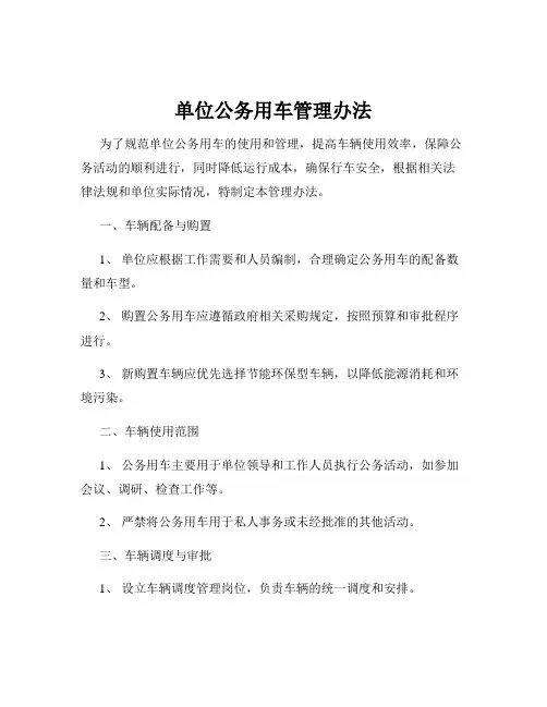 单位公务用车管理办法