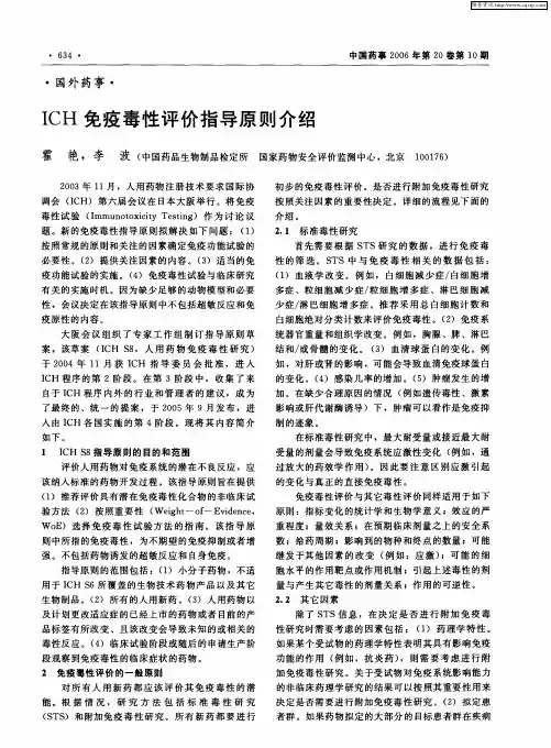 ICH免疫毒性评价指导原则介绍