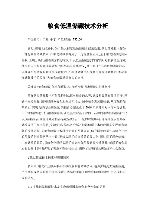 粮食低温储藏技术分析