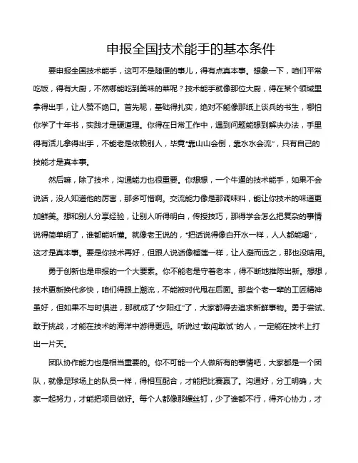 申报全国技术能手的基本条件