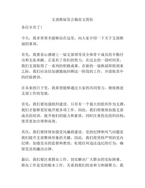 支部换届发言稿范文简短