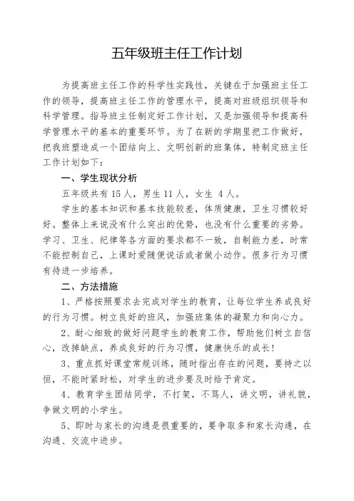 2018五年级班主任工作计划