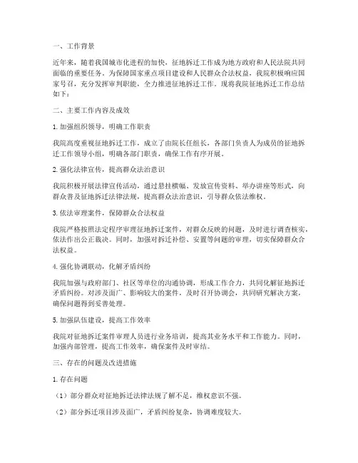 法院征地拆迁工作总结报告