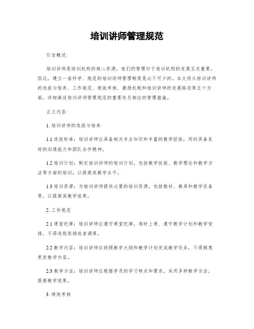 培训讲师管理规范