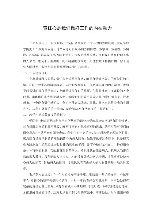 责任心是我们做好工作的内在动力