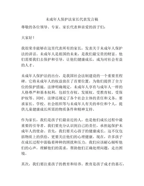 未成年人保护法家长代表发言稿
