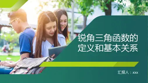 锐角三角函数的定义和基本关系