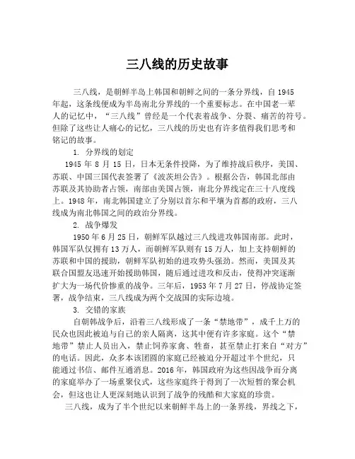 三八线的历史故事