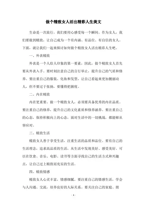 做个精致女人活出精彩人生美文