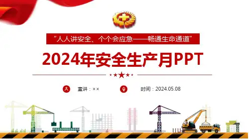 2024年“安全生产月”PPT