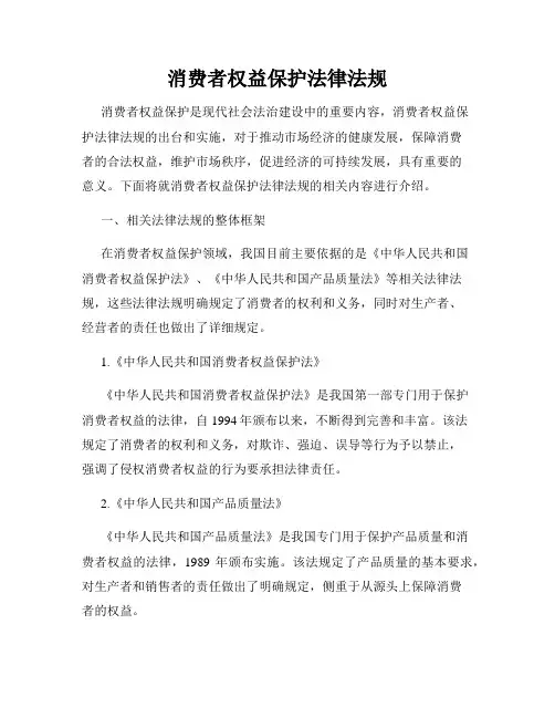 消费者权益保护法律法规