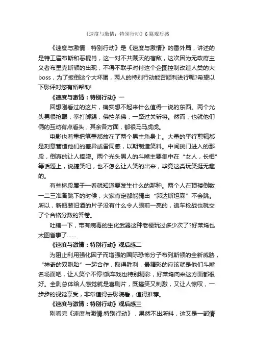 《速度与激情：特别行动》6篇观后感_观后感_