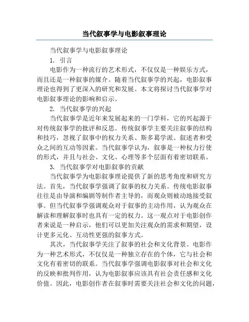 当代叙事学与电影叙事理论