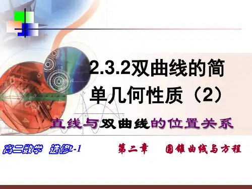 高中数学选修2-1人教A版：2.3.2直线与双曲线的位置关系课件(1)