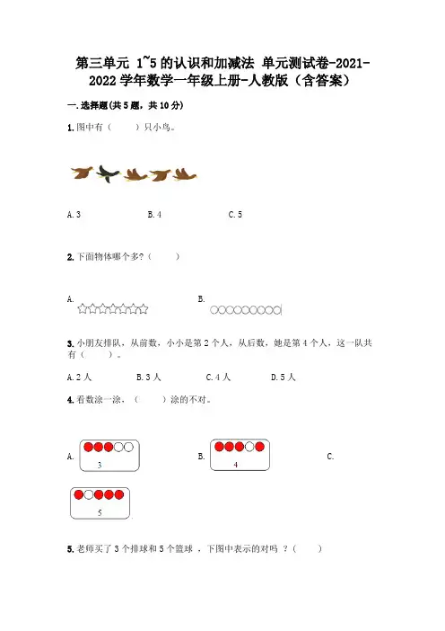 人教版一年级数学上册第三单元《1~5的认识和加减法》测试卷附参考答案(精练)