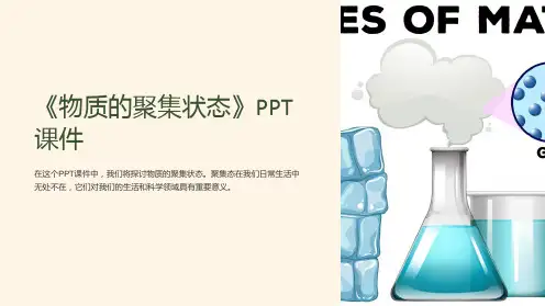 《物质的聚集状态》课件