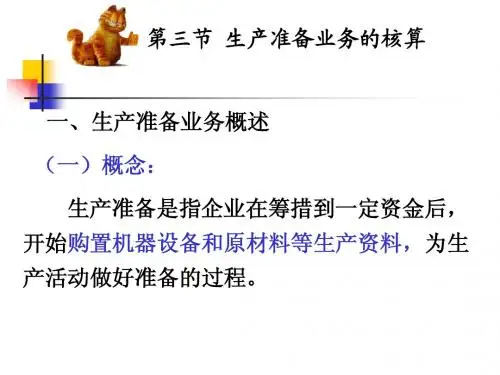5章 业务核算-2-准备